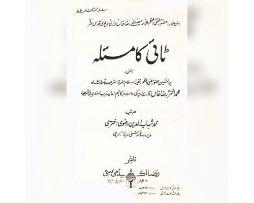 Taai Ka Masla / ٹائی کا مسئلہ