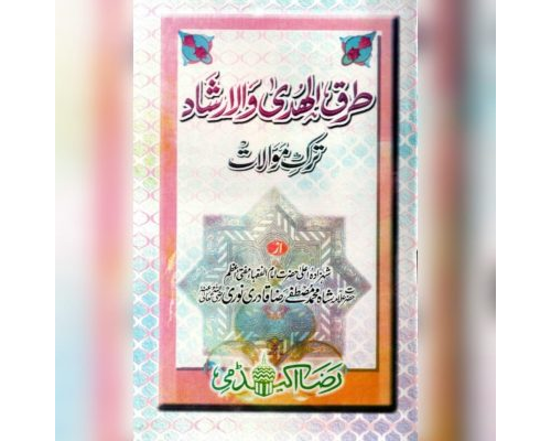 Tarqul Huda Wal Irshad / طرق الھدیٰ والارشاد ترک موالات