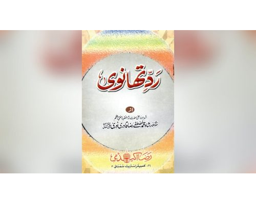 Radde Thanvi / ردِّ تھانوی