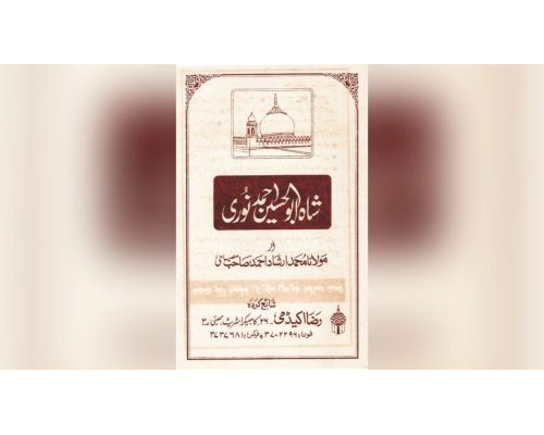 Shah Abul Hussain Ahmed e Noori / شاہ ابوالحسین احمد نوری