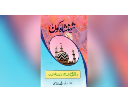 Shahanshah kon? / شہنشاہ کون؟ (By Aala Hazrat Imam Ahmed Raza Khan)